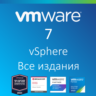 VMware vSphere 7 Все издания
