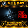 Sons Of The Forest · STEAM GIFT · АВТОДОСТАВКА
