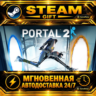 Portal 2 · STEAM GIFT · АВТОДОСТАВКА