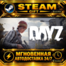 DayZ Cool Edition · STEAM GIFT · АВТОДОСТАВКА