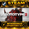 Prototype 2 · STEAM GIFT · АВТОДОСТАВКА