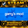 Garry&acute;s Mod · STEAM GIFT · АВТОДОСТАВКА