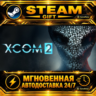 XCOM® 2 · STEAM GIFT · АВТОДОСТАВКА