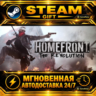Homefront®: The Revolution · STEAM GIFT · АВТОДОСТАВКА