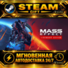 Mass Effect™ издание Legendary Mass Effect™ Legendary Edition · STEAM GIFT · АВТОДОСТ