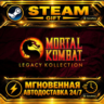 Mortal Kombat: Legacy Kollection · STEAM GIFT · АВТОДОСТАВКА