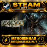 BioShock™ · STEAM GIFT · АВТОДОСТАВКА