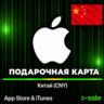 [АВТОВЫДАЧА] Карта оплаты Apple iTunes (CN) Китай. НИЗКАЯ ЦЕНА
