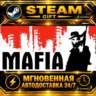 Mafia · STEAM GIFT · АВТОДОСТАВКА