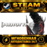 Prototype™ · STEAM GIFT · АВТОДОСТАВКА