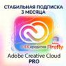 ADOBE CREATIVE CLOUD PRO/PHOTOGRAPH 3 МЕСЯЦА СТАБИЛЬНАЯ РАБОТА