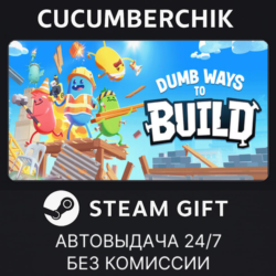 Dumb Ways to Build✅STEAM GIFT AUTO✅RU МИР