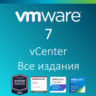 VMware vCenter 7 Все издания