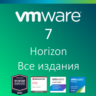 VMware Horizon 7 Все издания