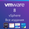 VMware vSphere 8 Все издания