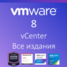 VMware vCenter 8 Все издания