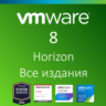 VMware Horizon 8 Все издания