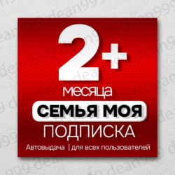 Я  | 2  МЕСЯЦА - 60  дней | Приглашение в семью | НА ЛЮБОЙ АККАУНТ   |    0%