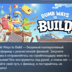 Dumb Ways to Build АВТОДОСТАВКА STEAM GLOBAL МГНОВЕННО ЛИЦЕНЗИЯ