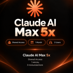 Claude AI Max 5x | 1 месяц | 3 пользователя