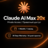 Claude MAX 20x – Приватный | Гарантия 30 дней