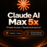 Claude Max 5x Private | 1 месяц гарантия
