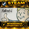 Fallout 4 · STEAM GIFT · АВТОДОСТАВКА