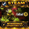 Fallout 76 · STEAM GIFT · АВТОДОСТАВКА