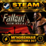 Fallout: New Vegas · STEAM GIFT · АВТОДОСТАВКА