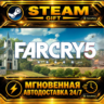 Far Cry® 5 Standard Edition · STEAM GIFT · АВТОДОСТАВКА