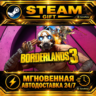 Borderlands 3 Super Deluxe Edition · STEAM GIFT · АВТОДОСТАВКА