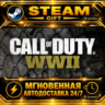 Call of Duty®: WWII Digital Deluxe Edition · STEAM GIFT · АВТОДОСТАВКА