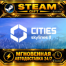 Cities: Skylines II · STEAM GIFT · АВТОДОСТАВКА