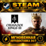 Crusader Kings III · STEAM GIFT · АВТОДОСТАВКА