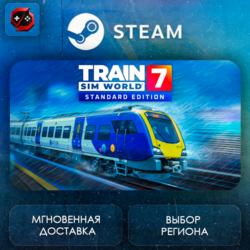 РФ   МИР | Train Sim World® 7: Standard Edition Steam Gift | АВТО