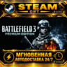 Battlefield 3™ Premium Edition · STEAM GIFT · АВТОДОСТАВКА