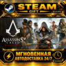 Assassin&acute;s Creed Синдикат Assassin&acute;s Creed Syndicate · STEAM GIFT · АВТОДОСТАВКА