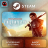 РФ   МИР | FINAL FANTASY XIV Online - Complete Edition Steam Gift | АВТО