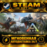 ARK: Survival Evolved · STEAM GIFT · АВТОДОСТАВКА