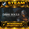 DARK SOULS™: REMASTERED · STEAM GIFT · АВТОДОСТАВКА