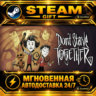 Don&acute;t Starve Together · STEAM GIFT · АВТОДОСТАВКА