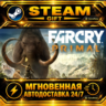 Far Cry® Primal Standard Edition · STEAM GIFT · АВТОДОСТАВКА