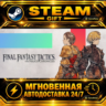 FINAL FANTASY TACTICS - The Ivalice Chronicles Deluxe Edition · STEAM GIFT · АВТОДОСТ