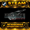 FINAL FANTASY VII REBIRTH · STEAM GIFT · АВТОДОСТАВКА