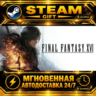 FINAL FANTASY XVI · STEAM GIFT · АВТОДОСТАВКА