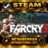 Far Cry 3 · STEAM GIFT · АВТОДОСТАВКА