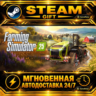 Farming Simulator 25 · STEAM GIFT · АВТОДОСТАВКА