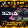 Football Manager 26 · STEAM GIFT · АВТОДОСТАВКА