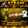 Left 4 Dead 2 · STEAM GIFT · АВТОДОСТАВКА