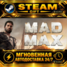 Mad Max · STEAM GIFT · АВТОДОСТАВКА